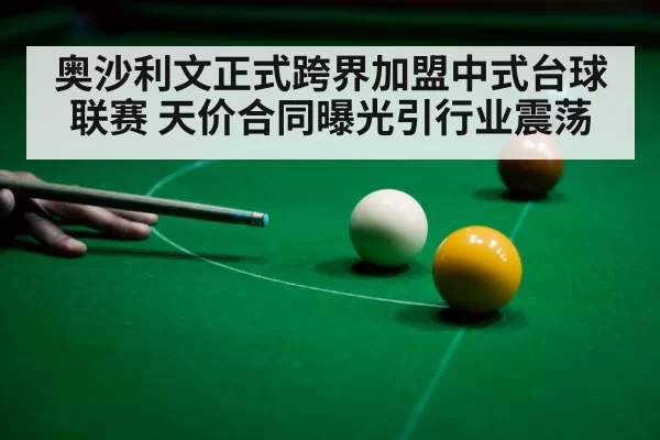 奥沙利文正式跨界加盟中式台球联赛 天价合同曝光引行业震荡
