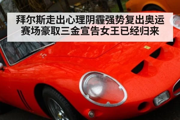 拜尔斯走出心理阴霾强势复出奥运赛场豪取三金宣告女王已经归来