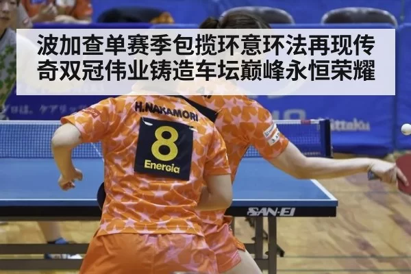 波加查单赛季包揽环意环法再现传奇双冠伟业铸造车坛巅峰永恒荣耀