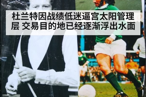 杜兰特因战绩低迷逼宫太阳管理层 交易目的地已经逐渐浮出水面