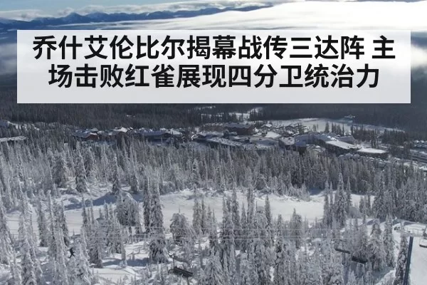 乔什艾伦比尔揭幕战传三达阵 主场击败红雀展现四分卫统治力