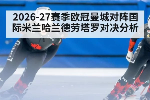 2026-27赛季欧冠曼城对阵国际米兰哈兰德劳塔罗对决分析